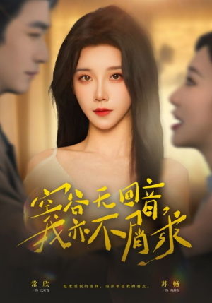 空谷无回音，我亦不屑求（60集）短剧更新抢先看