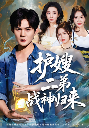 护嫂二弟战神归来（59集）免费短剧看全集