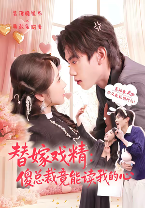 替嫁戏精：傻总裁竟能读我的心（80集）短剧在哪个平台