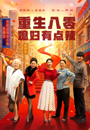 重生八零媳妇有点辣（80集）完整版免费观看