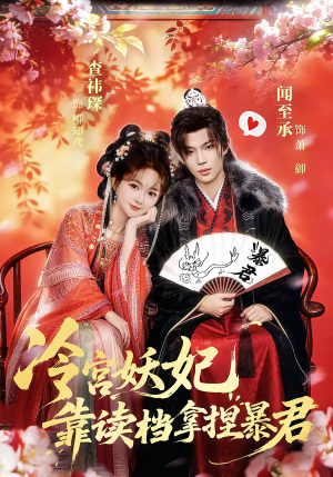 冷宫妖妃靠读档拿捏暴君（75集）超甜短剧分享