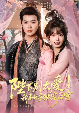 陛下别太爱！我靠好孕独宠后宫（80集）免费在线看全集