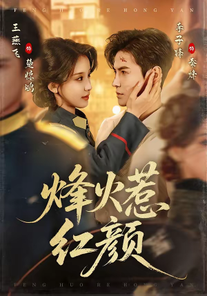 烽火惹红颜（70集）短剧演员排行榜