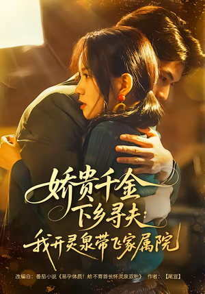 娇贵千金下乡寻夫：我开灵泉带飞家属院（68集）热门短剧在线看