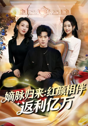 嫡脉归来：红颜相伴返利亿万（80集）短剧在哪个平台