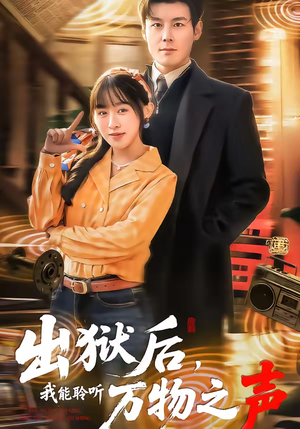 出狱后,我能聆听万物之声(92集) 出狱后,我能聆听万物之声(92集)全集都在这里了