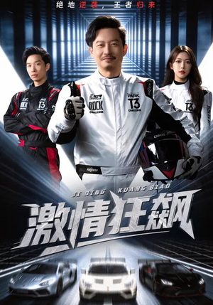 激情狂飙（62集）大结局完美收官