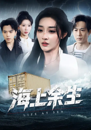 海上余生（70集）火爆短剧推荐