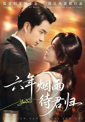 六年烟雨待君归（57集）免费短剧全集看