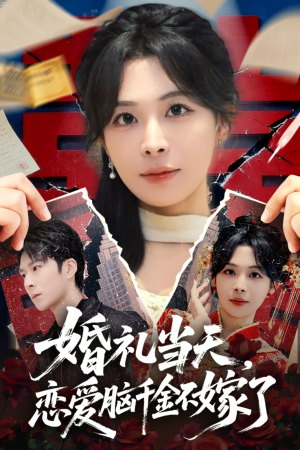 婚礼当天，恋爱脑千金不嫁了（65集）免费短剧看全集
