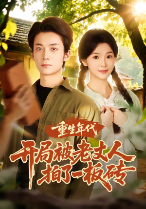 重生年代开局被老丈人拍了一板砖（82集）今日短剧分享