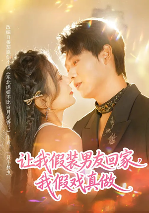 让我假装男友回家，我假戏真做（80集）火爆短剧来袭