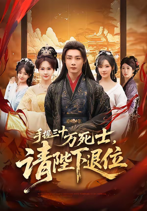 手握三十万死士，请陛下退位（86集）解说