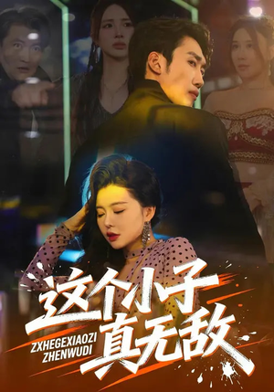 这个小子真无敌（80集）大结局一气呵成