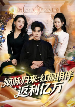 嫡脉归来：红颜相伴返利亿万（80集）短剧有好货推荐