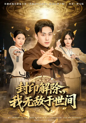 封印解除，我无敌于世间（75集）第一季