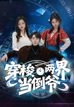穿梭两界当倒爷（80集）民国短剧推荐