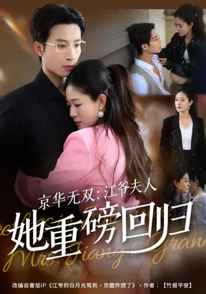 京华无双：江爷夫人她重磅回归（80集）独家短剧免费看