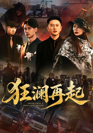 狂澜再起（59集）全集一网打尽