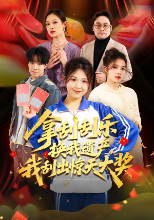 拿刮刮乐换我遗产，我刮出惊天大奖（54集）正能量短剧分享