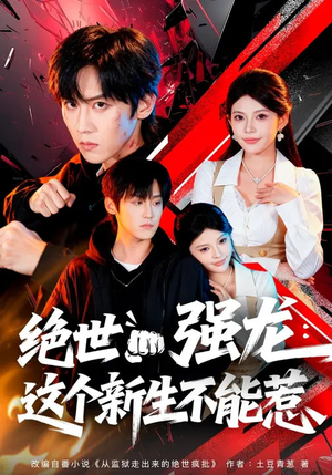 绝世强龙：这个新生不能惹（58集）高质量短剧推荐