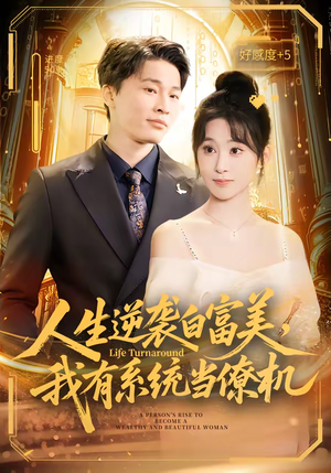 人生逆袭白富美，我有系统当僚机（61集）解说