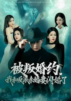 被叛婚约，我和反派未婚妻闪婚了（80集）短剧精彩推荐