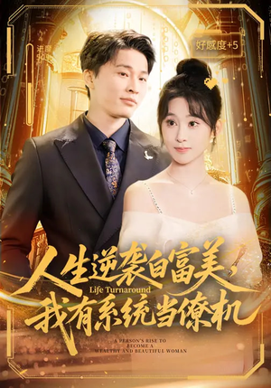 人生逆袭白富美,我有系统当僚机(61集) 人生逆袭白富美,我有系统当僚机(61集)精彩热门短剧
