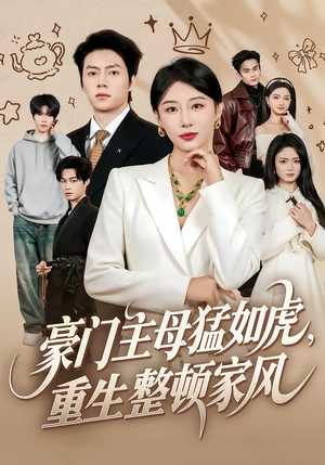 豪门主母猛如虎，重生整顿家风（60集）短剧太好看