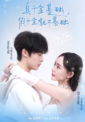 真千金基础，假千金就不基础（112集）解说文案