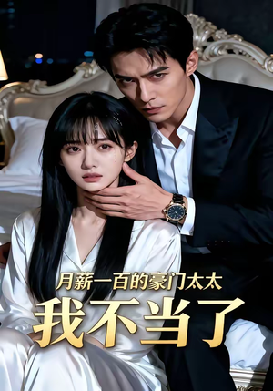 月薪一百的豪门太太我不当了（36集）让你一口气看完
