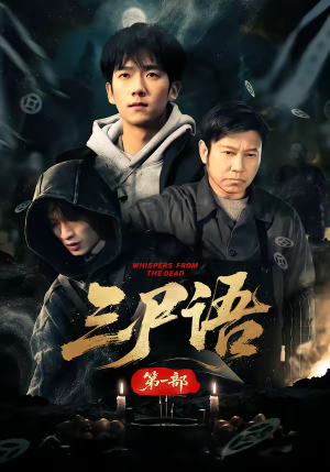 三尸语第一部（79集）精彩短剧随心推