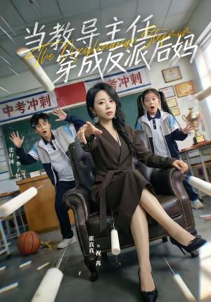 当教导主任穿成反派后妈（68集）UC网盘在线看