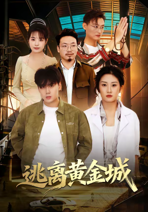 逃离黄金城(56集) 逃离黄金城(56集)全集