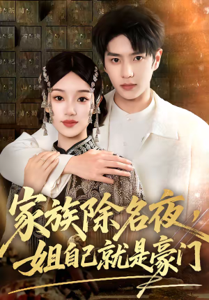 家族除名夜，姐自己就是豪门（115集）全集下载