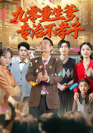 九零重生爹，专治不孝子（80集）短剧在线更新