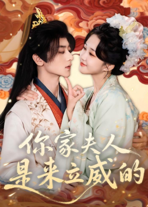 你家夫人是来立威的（70集）好看短剧分享