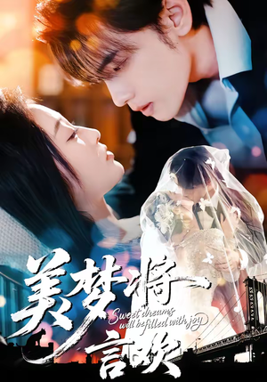 美梦将言欢（61集）全集完整版