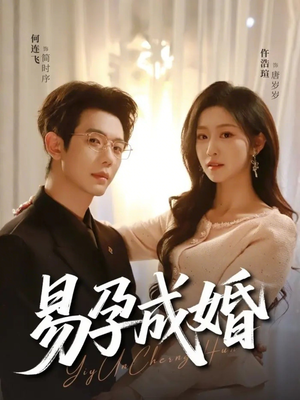 易孕成婚（61集）短剧推荐更新中