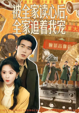 被全家读心后，全家追着我宠（100集）免费看全网短剧