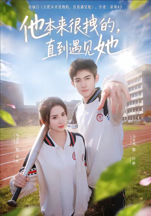 他本来很拽的，直到遇见她（79集）全集我都看完了