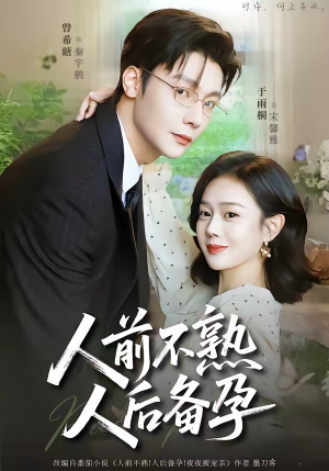 人前不熟，人后备孕（86集）直接看到大结局