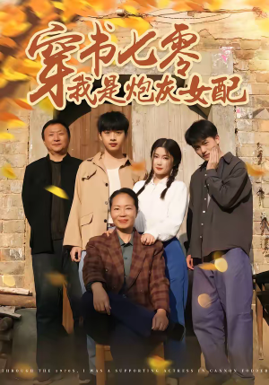 穿书七零我是炮灰女配（55集）最近很火的短剧