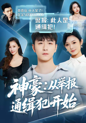 神豪：从举报通缉犯开始（82集）抢先看新短剧