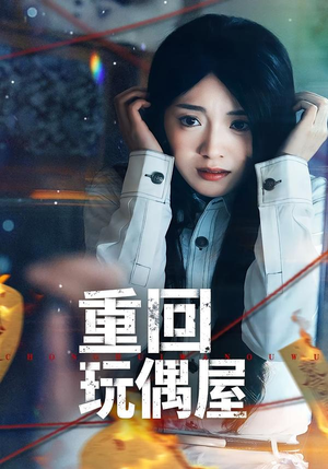 重回玩偶屋（66集）热门短剧推荐。