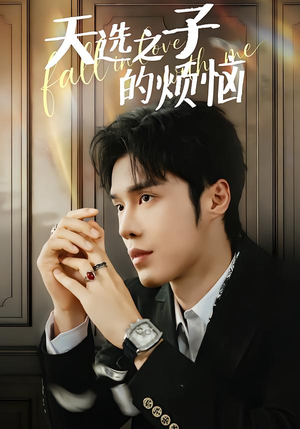 天选之子的烦恼（59集）在哪里看