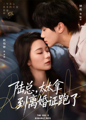 陆总，太太拿到离婚证跑了（86集）这部短剧我爱了