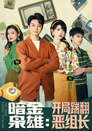 暗金枭雄：开局踹翻恶组长（90集）精彩短剧天天看