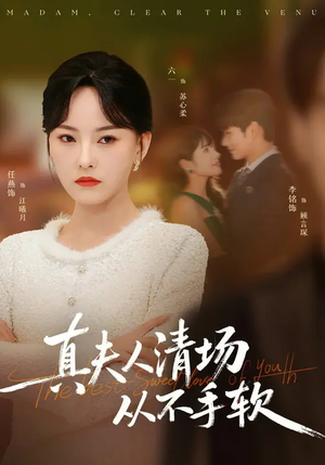 真夫人清场从不手软（81集）免费观看全集