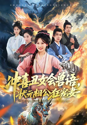 冲喜丑女会兽语，状元相公狂宠妻（70集）免费版